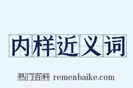 内样近义词是什么意思的图片